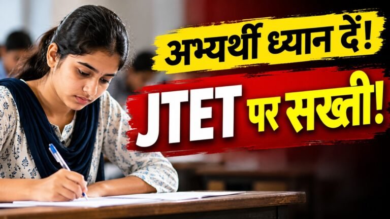 JTET 2026 परीक्षा को लेकर रांची में अभ्यर्थी और परीक्षा केंद्रों पर सुरक्षा व्यवस्था
