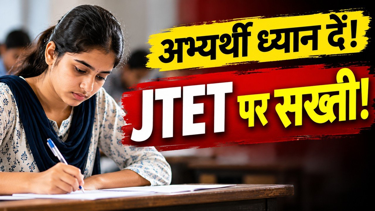 JTET 2026 परीक्षा को लेकर रांची में अभ्यर्थी और परीक्षा केंद्रों पर सुरक्षा व्यवस्था