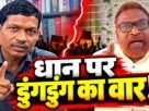 देवकुमार धान के बयान पर ग्लैडसन डुंगडुंग का पलटवार