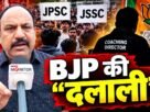 JPSC-JSSC आंदोलन पर मनोज पांडेय ने BJP और कोचिंग संचालकों पर लगाए आरोप