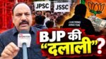 JPSC-JSSC आंदोलन पर मनोज पांडेय ने BJP और कोचिंग संचालकों पर लगाए आरोप