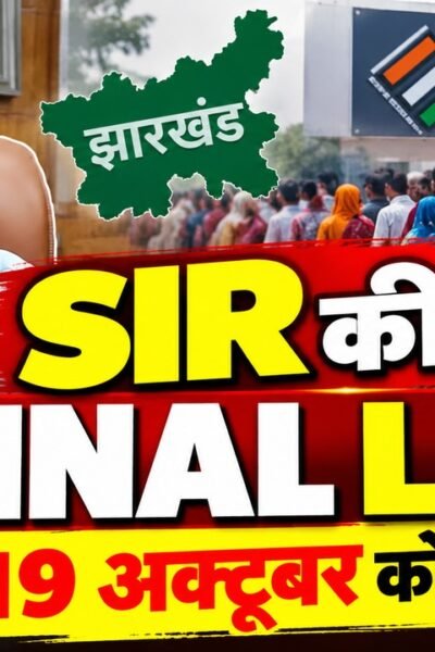 Jharkhand SIR Final Voter List 19 October 2026