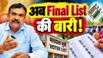 Jharkhand SIR 2026 अंतिम मतदाता सूची 19 अक्टूबर को होगी जारी