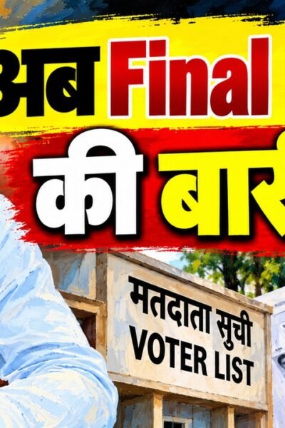 Jharkhand SIR 2026 अंतिम मतदाता सूची 19 अक्टूबर को होगी जारी