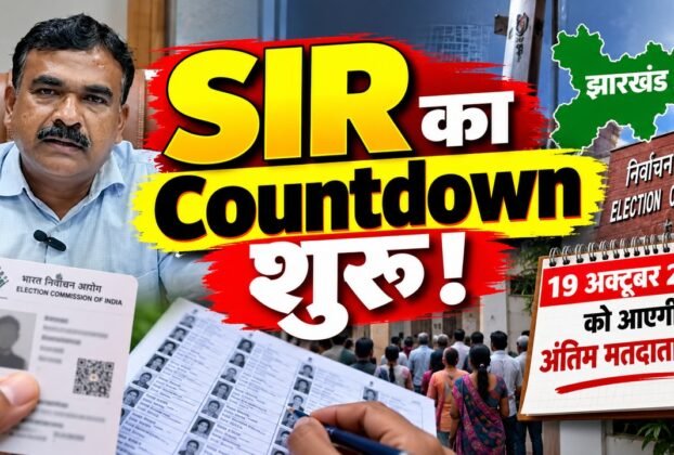 झारखंड SIR में 12 लाख से अधिक आवेदन डिजिटाइज