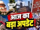 12 अक्टूबर 2026 की पांच बड़ी खबरें—झारखंड DGP विवाद, बोकारो हादसा, SIR, चुनाव आयोग और शेयर बाजार।