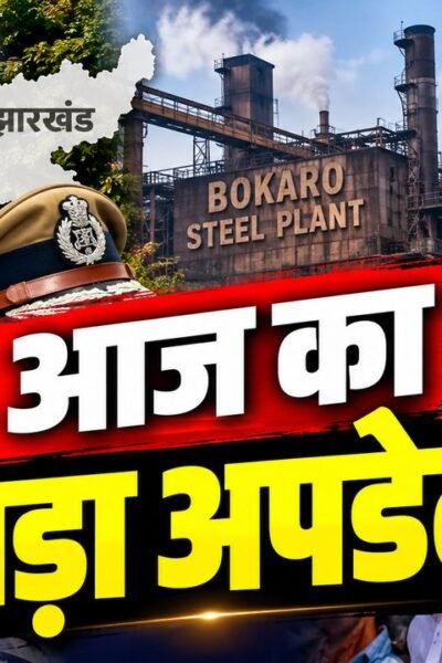 12 अक्टूबर 2026 की पांच बड़ी खबरें—झारखंड DGP विवाद, बोकारो हादसा, SIR, चुनाव आयोग और शेयर बाजार।