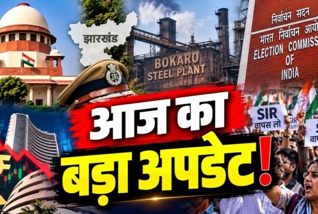 12 अक्टूबर 2026 की पांच बड़ी खबरें—झारखंड DGP विवाद, बोकारो हादसा, SIR, चुनाव आयोग और शेयर बाजार।