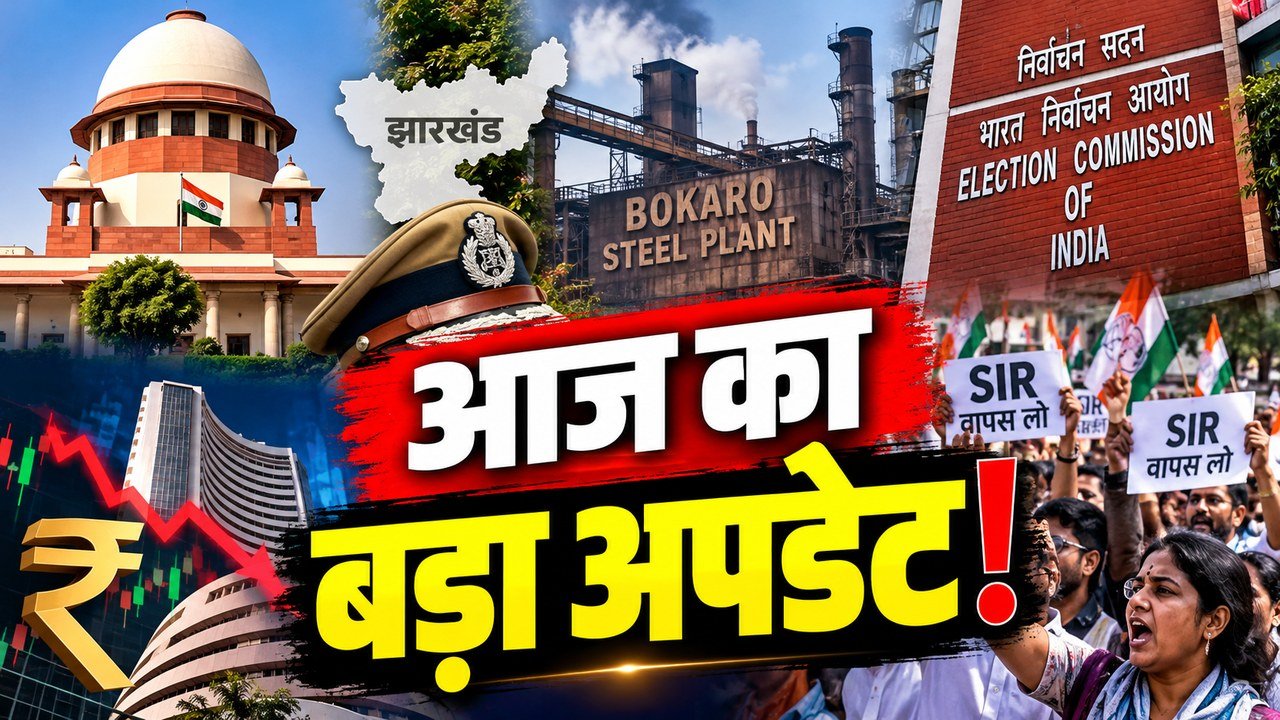 12 अक्टूबर 2026 की पांच बड़ी खबरें—झारखंड DGP विवाद, बोकारो हादसा, SIR, चुनाव आयोग और शेयर बाजार।