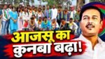 सुदेश महतो के साथ आजसू पार्टी में शामिल हुए नए सदस्य