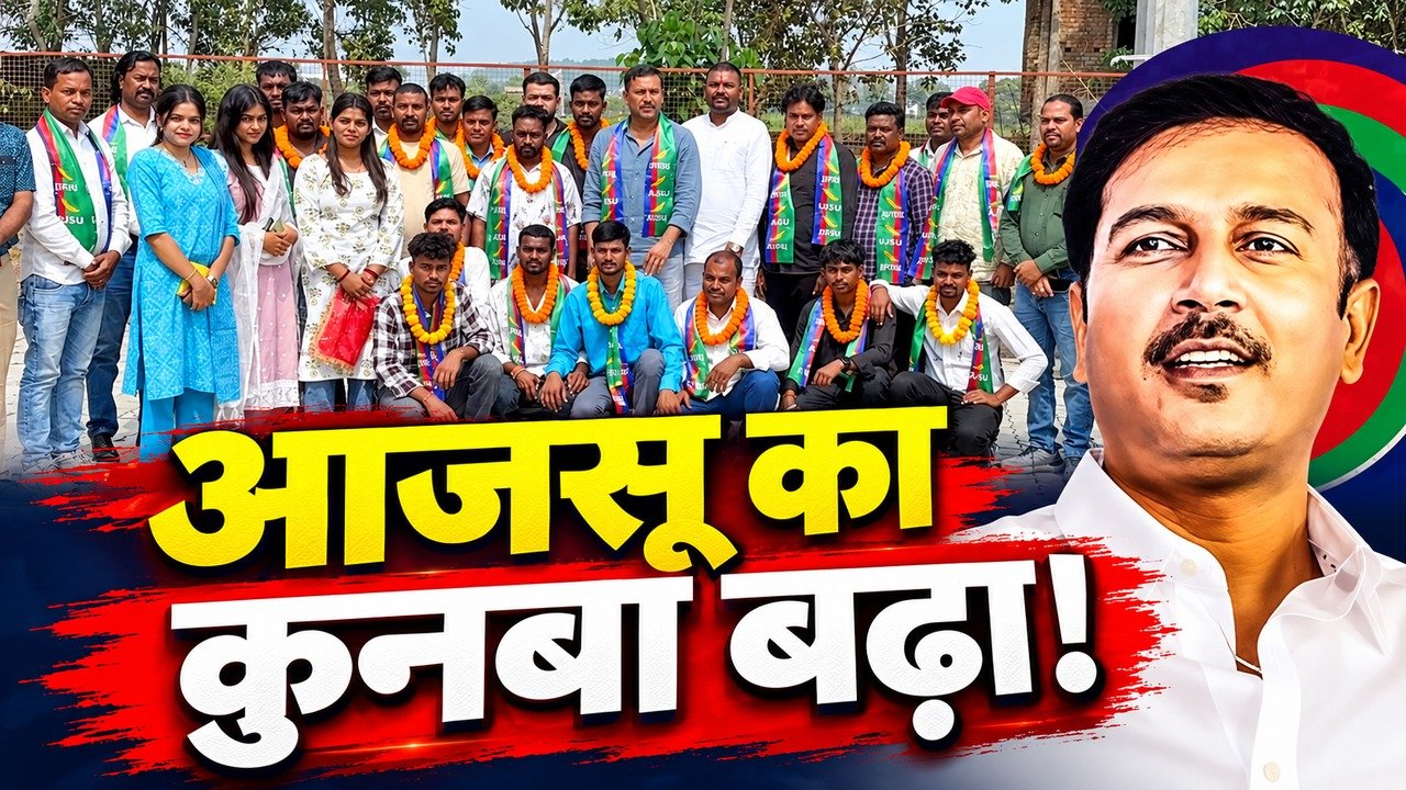 सुदेश महतो के साथ आजसू पार्टी में शामिल हुए नए सदस्य