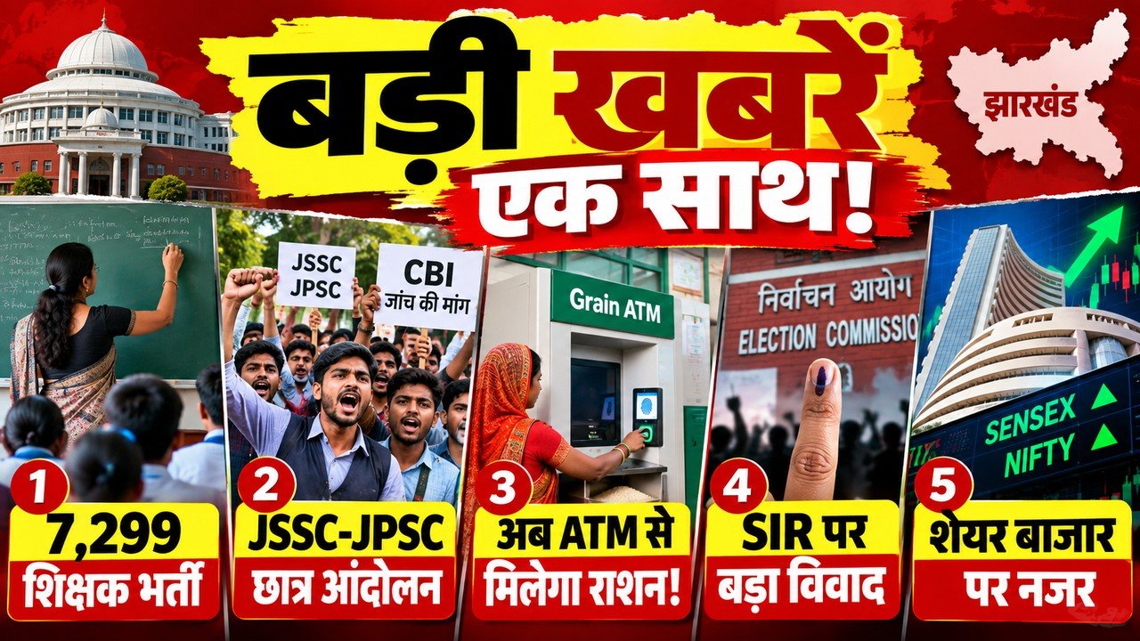 झारखंड की 5 बड़ी खबरों का फीचर इमेज