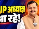 भाजपा के राष्ट्रीय अध्यक्ष नितिन नवीन के झारखंड दौरे और रांची में स्वागत की तैयारियां