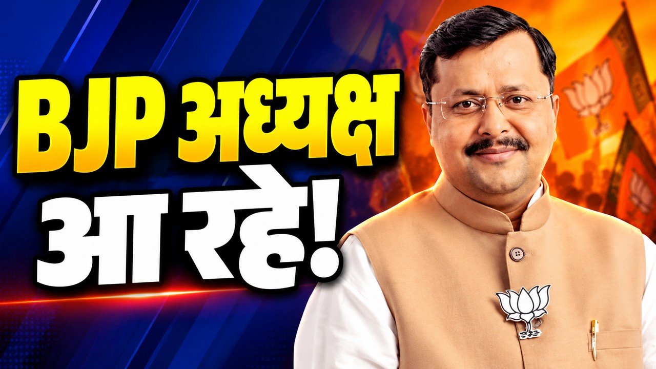 भाजपा के राष्ट्रीय अध्यक्ष नितिन नवीन के झारखंड दौरे और रांची में स्वागत की तैयारियां