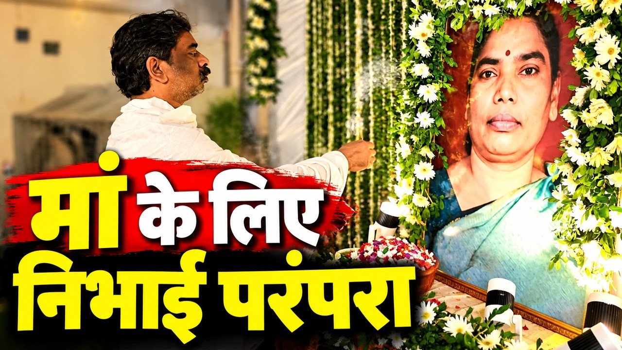 नेमरा में दिवंगत माता रूपी सोरेन की तस्वीर के सामने पारंपरिक रस्म निभाते मुख्यमंत्री हेमंत सोरेन