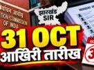 झारखंड SIR बुलेटिन 18 अक्टूबर 2026, दावा-आपत्ति की अंतिम तिथि और अंतिम मतदाता सूची का प्रकाशन