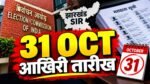 झारखंड SIR बुलेटिन 18 अक्टूबर 2026, दावा-आपत्ति की अंतिम तिथि और अंतिम मतदाता सूची का प्रकाशन