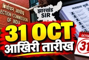 झारखंड SIR बुलेटिन 18 अक्टूबर 2026, दावा-आपत्ति की अंतिम तिथि और अंतिम मतदाता सूची का प्रकाशन