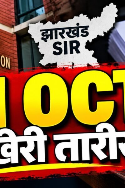 झारखंड SIR बुलेटिन 18 अक्टूबर 2026, दावा-आपत्ति की अंतिम तिथि और अंतिम मतदाता सूची का प्रकाशन