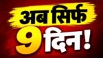 झारखंड Voter List Alert! 31 अक्टूबर आखिरी तारीख, 30 नवंबर को आएगी फाइनल लिस्ट