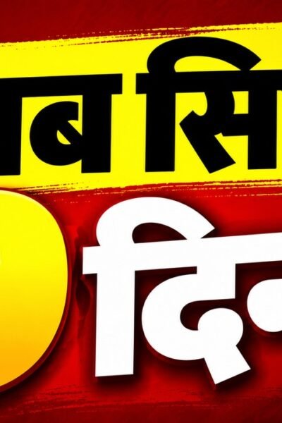 झारखंड Voter List Alert! 31 अक्टूबर आखिरी तारीख, 30 नवंबर को आएगी फाइनल लिस्ट