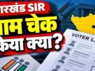 झारखंड SIR 2026 मतदाता सूची पुनरीक्षण, आवेदन की अंतिम तारीख 31 अक्टूबर