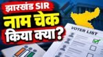 झारखंड SIR 2026 मतदाता सूची पुनरीक्षण, आवेदन की अंतिम तारीख 31 अक्टूबर