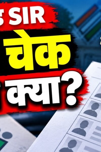 झारखंड SIR 2026 मतदाता सूची पुनरीक्षण, आवेदन की अंतिम तारीख 31 अक्टूबर
