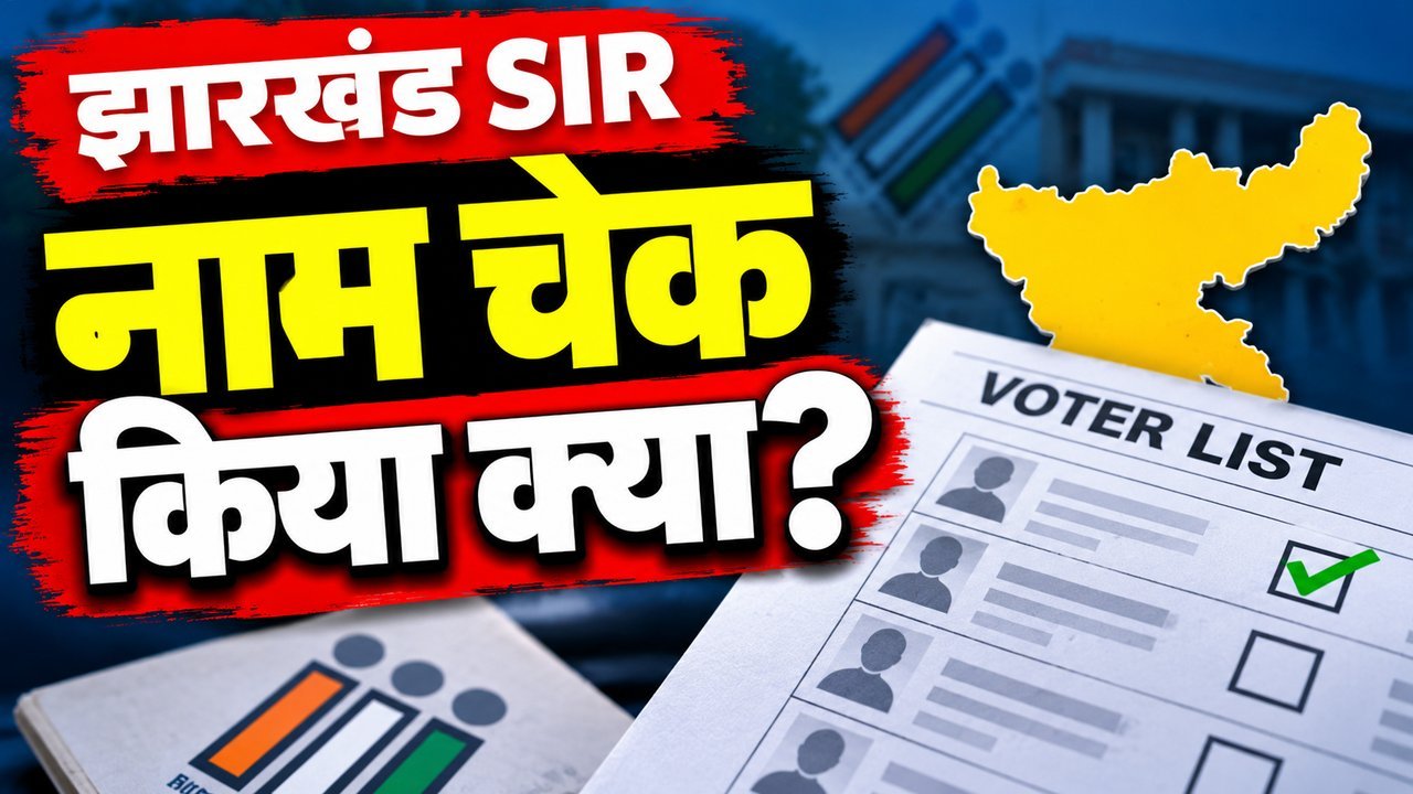 झारखंड SIR 2026 मतदाता सूची पुनरीक्षण, आवेदन की अंतिम तारीख 31 अक्टूबर