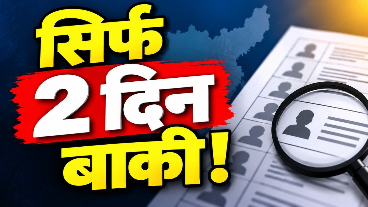 झारखंड SIR 2026 मतदाता सूची अपडेट और आवेदन की अंतिम तारीख 31 अक्टूबर