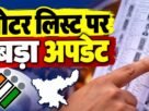 Jharkhand SIR Voter List Update 2026, आवेदन की अंतिम तारीख 31 अक्टूबर और फाइनल लिस्ट 30 नवंबर