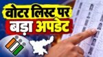 Jharkhand SIR Voter List Update 2026, आवेदन की अंतिम तारीख 31 अक्टूबर और फाइनल लिस्ट 30 नवंबर