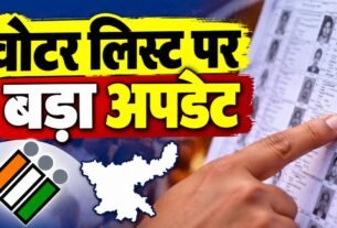 Jharkhand SIR Voter List Update 2026, आवेदन की अंतिम तारीख 31 अक्टूबर और फाइनल लिस्ट 30 नवंबर