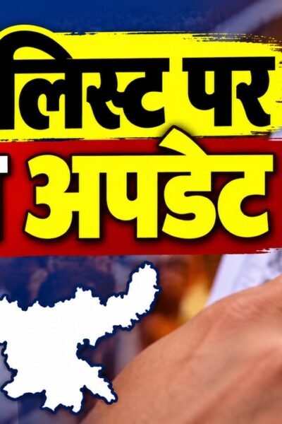 Jharkhand SIR Voter List Update 2026, आवेदन की अंतिम तारीख 31 अक्टूबर और फाइनल लिस्ट 30 नवंबर