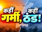 झारखंड के मौसम में बड़ा अंतर! कहीं 33 डिग्री पार, कहीं 13°C तापमान