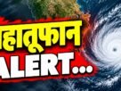 बंगाल की खाड़ी में चक्रवाती तूफान अर्नब और मौसम विभाग का अलर्ट