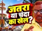 मुड़मा जतरा जमीन विवाद और दुकानदारों से कथित चंदा वसूली पर सवाल उठाते देव कुमार धान