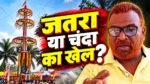 मुड़मा जतरा जमीन विवाद और दुकानदारों से कथित चंदा वसूली पर सवाल उठाते देव कुमार धान