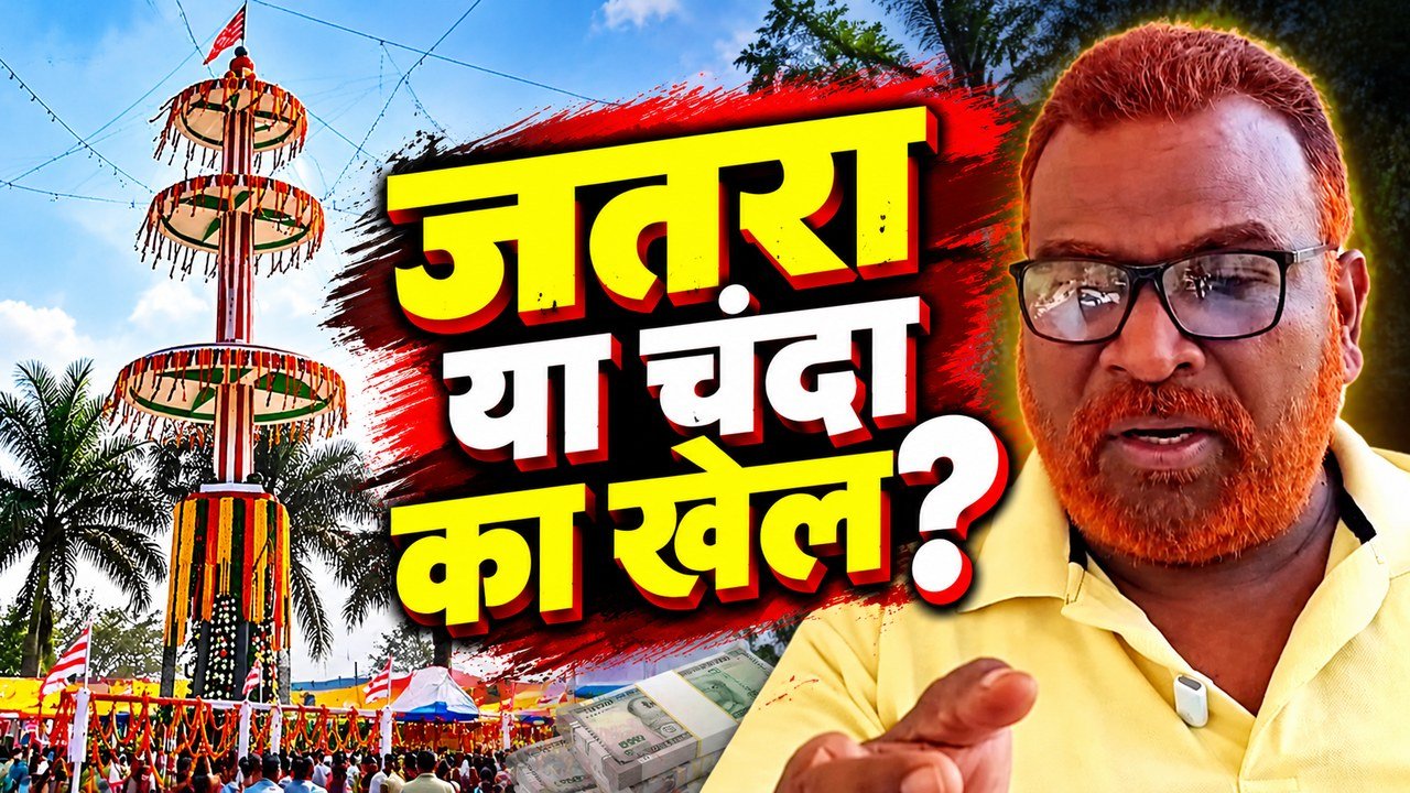 मुड़मा जतरा जमीन विवाद और दुकानदारों से कथित चंदा वसूली पर सवाल उठाते देव कुमार धान