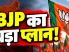 झारखंड बीजेपी का लोकतंत्र बचाओ अराजकता हटाओ अभियान, 2 नवंबर से छह जिलों में पदयात्रा।