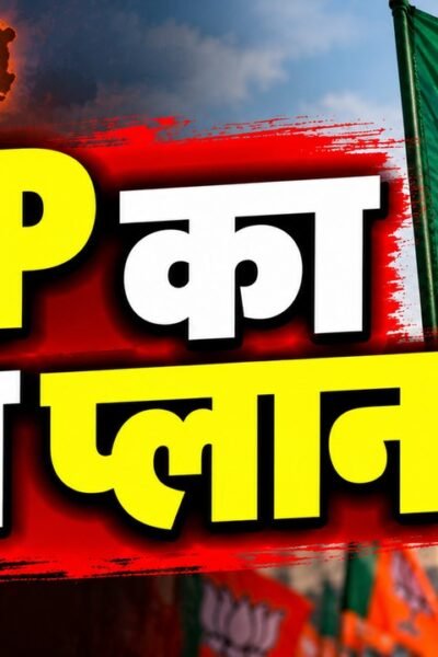झारखंड बीजेपी का लोकतंत्र बचाओ अराजकता हटाओ अभियान, 2 नवंबर से छह जिलों में पदयात्रा।