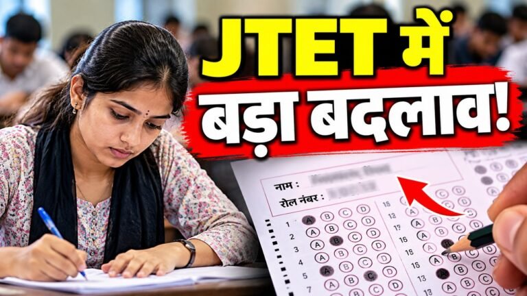 JTET 2026 परीक्षा में OMR शीट पर अभ्यर्थी का नाम और रोल नंबर छापने की संभावित नई व्यवस्था कॉपी करें