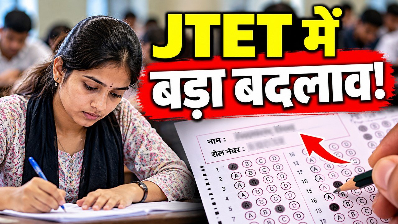 JTET 2026 परीक्षा में OMR शीट पर अभ्यर्थी का नाम और रोल नंबर छापने की संभावित नई व्यवस्था कॉपी करें