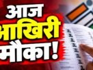 झारखंड SIR 2026 मतदाता सूची पुनरीक्षण, फॉर्म-6, फॉर्म-7 और फॉर्म-8 के आवेदन के आंकड़े।