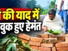 मां रूपी सोरेन के श्राद्ध कर्म के नौवें दिन पारंपरिक रस्म निभाते मुख्यमंत्री हेमंत सोरेन
