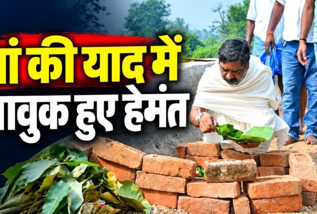 मां रूपी सोरेन के श्राद्ध कर्म के नौवें दिन पारंपरिक रस्म निभाते मुख्यमंत्री हेमंत सोरेन