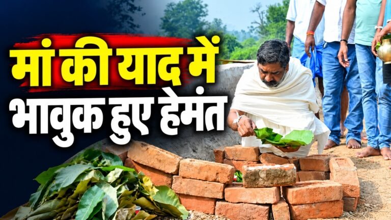मां रूपी सोरेन के श्राद्ध कर्म के नौवें दिन पारंपरिक रस्म निभाते मुख्यमंत्री हेमंत सोरेन