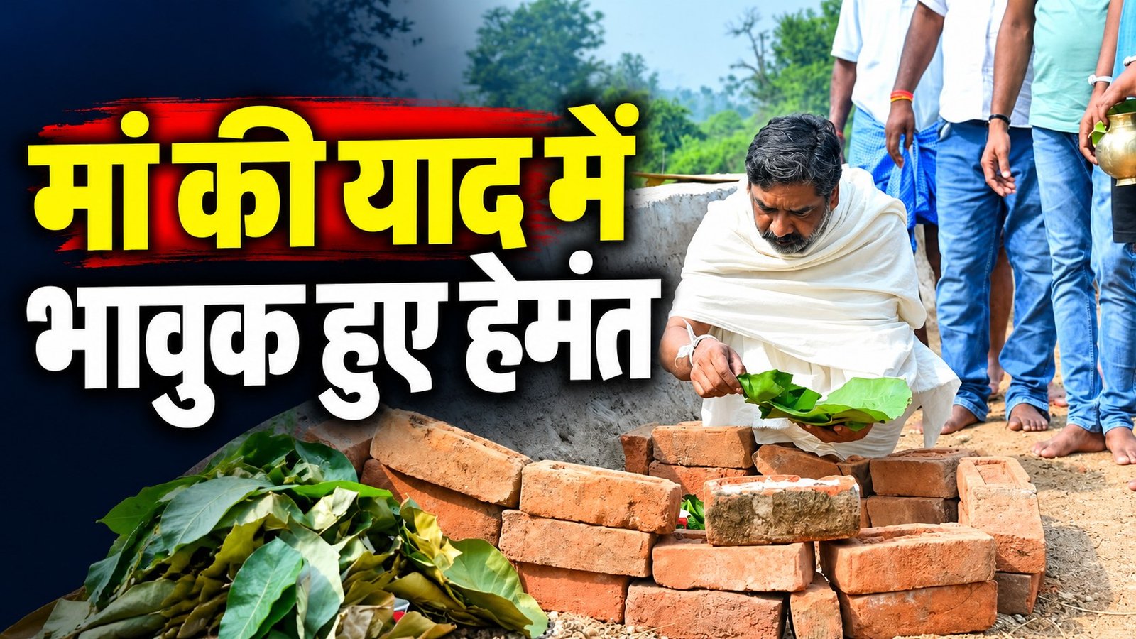 मां रूपी सोरेन के श्राद्ध कर्म के नौवें दिन पारंपरिक रस्म निभाते मुख्यमंत्री हेमंत सोरेन