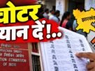 झारखंड SIR बुलेटिन 11 अक्टूबर 2026, मतदाता सूची में आवेदन की अंतिम तिथि 31 अक्टूबर और फाइनल वोटर लिस्ट 30 नवंबर