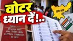 झारखंड SIR बुलेटिन 11 अक्टूबर 2026, मतदाता सूची में आवेदन की अंतिम तिथि 31 अक्टूबर और फाइनल वोटर लिस्ट 30 नवंबर